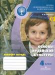 Савченко Ксения Владимировна Основы иудейской культуры 4кл [Рабочая тетрадь]