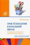 Алексеенко Елена Владимировна Урок технологии в начальной школе [Уч.мет.пос]