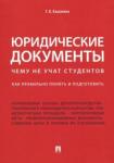 Кашанина Татьяна Васильевна Юридические документы.Как правильно понять и подг