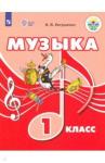 Евтушенко Илья Владимирович Музыка 1кл Учебное пособие (с интелл. нарушен.)