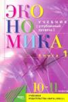 Иванов Сергей Иванович Экономика 10-11кл ч1 [Учебник] Угл.уровень