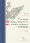 Барциц Игорь Нязбеевич Система гос. и муницип. управления. Курс лекций т2
