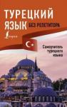Каплан Ахмет Турецкий язык без репетитора. Самоучитель турецк.