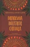 Адичи Чимаманда Нгози Половина желтого солнца
