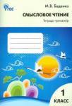 Беденко Марк Васильевич Смысловое чтение тетрадь-тренажер 1кл ФГОС