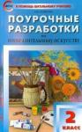 Бушкова Лариса Юрьевна Изобразительное искусство 2кл /Бушкова