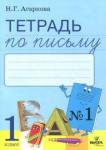 Агаркова Нелли Георгиевна Тетрадь по письму 1кл ч1 [к букварю Л.Тимченко]