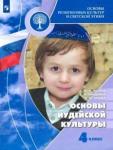 Членов Михаил Анатольевич Основы иудейской культуры 4кл [Учебник] ФП