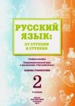 Какорина Е. В. Русск.язык: от ступени к ступени (2) Основы грамм