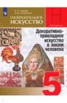 Горяева Нина Алексеевна ИЗО 5кл Декор.-прикл.искусство [Учебник] ФП