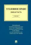 Чучаев Александр Иванович Уголовное право.Общая часть.Уч
