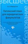 Марцелли Александр Александрович Латинский язык для юридических факультетов