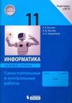 Босова Людмила Леонидовна Информатика 11кл [Сам.и контр.работы] Баз.уровень