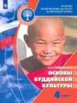 Чимитдоржиев Владимир Лхамаевич Основы буддийской культ. 4кл [Учебник] ФП