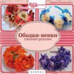 Вдовиченко Ирина Ободки-венки своими руками