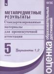 Ковалева Галина Сергеевна Метапред. результаты 5кл [Станд. матер. Вар.1,2]