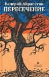Айрапетян Валерий Пересечение