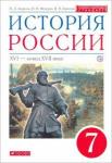 Андреев Игорь Львович История России 7кл [Учебник] Вертикаль