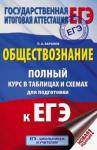 Баранов Петр Анатольевич ЕГЭ Обществознание Полный курс в таблицах и схем.