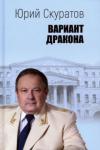 Скуратов Юрий Ильич Вариант дракона