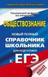 Барабанов Владимир Васильевич ЕГЭ Обществознание [Новый полный спр.школьн.]