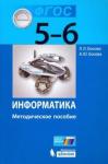 Босова Людмила Леонидовна Информатика 5-6кл [Методическое пособие] ФГОС