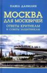 Данилин Павел Викторович Москва для москвичей: ответы критикам и советы..