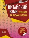 Китайский язык. Тренажер по письму и чтению