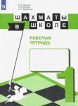 Уманская Эльвира Энзировна Шахматы в школе. 1-й год обуч. Рабочая тетрадь