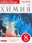 Габриелян Олег Сергеевич Химия 8кл [Р/т+ЕГЭ] Вертикаль