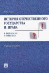 Исаев Игорь Андреевич История отеч.госуд.и права России в вопр.и ответах
