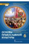 Протоиерей Виктор Дорофеев Основы православной культуры 6кл [Учебник]
