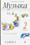 Алеев Виталий Владимирович Музыка 2кл [Р/т] РИТМ
