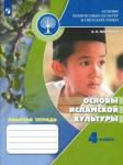 Марченко Ольга Николаевна Основы исламской культуры 4кл [Рабочая тетрадь]
