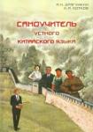 Драгункин Александр Николаевич Самоуч. устного китайского языка с диском + CD