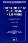 Рарог Алексей Иванович Уголовное право РФ.Общая часть.Практикум.5изд