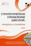 Моисеев Александр Матвеевич Стратег.управление школой: вопросы и ответы Т2