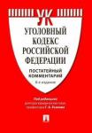 Есаков Геннадий Александрович Комментарий к УК РФ (постатейный).8изд