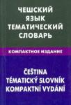 Обухова Елена Сергеевна Чешский язык. Тематич. словарь. Компактное изд.