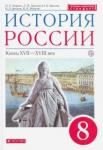 Андреев Игорь Львович История России 8кл [Учебник] Вертикаль
