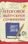 Амелина Елена Владимировна Итоговое выпускное сочинение 2017/2018