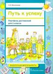 Максимова Светлана Валентиновна Путь к успеху. Портфель достижений 1кл [Уч.пос]