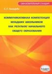 Батырева Светлана Георгиевна Коммуникативная компет.мл.шк.как рез-т нач.общ.обр