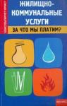 Захарова Наталья Александровна Жилищно-коммунальные услуги: за что мы платим?