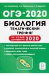 Колесников Сергей Ильич ОГЭ-2020 Биология 9кл [Темат. тренинг]