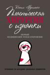 Авдошенко Ксения Пластическая хирургия с изнанки