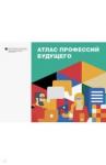 Гохберг Л. М. Атлас профессий будущего