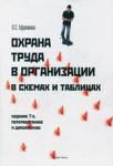 Ефремова Ольга Сергеевна Охрана труда в организации в схемах и табл. 7изд