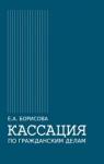 Борисова Елена Александровна Кассация по гражданским делам