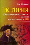 Маркин Сергей Александрович История. Картографич. тренинг: пособ.по подг.к ЕГЭ